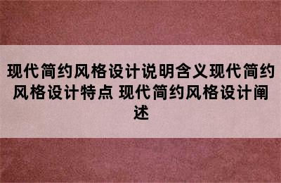 现代简约风格设计说明含义现代简约风格设计特点 现代简约风格设计阐述